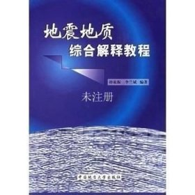 地震地质综合解释教程