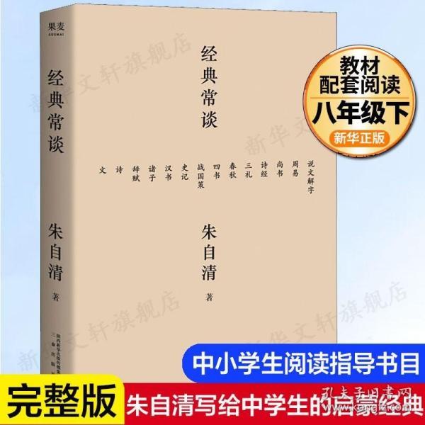 经典常谈（西南联大中文系主任朱自清的十三堂古典文学课）