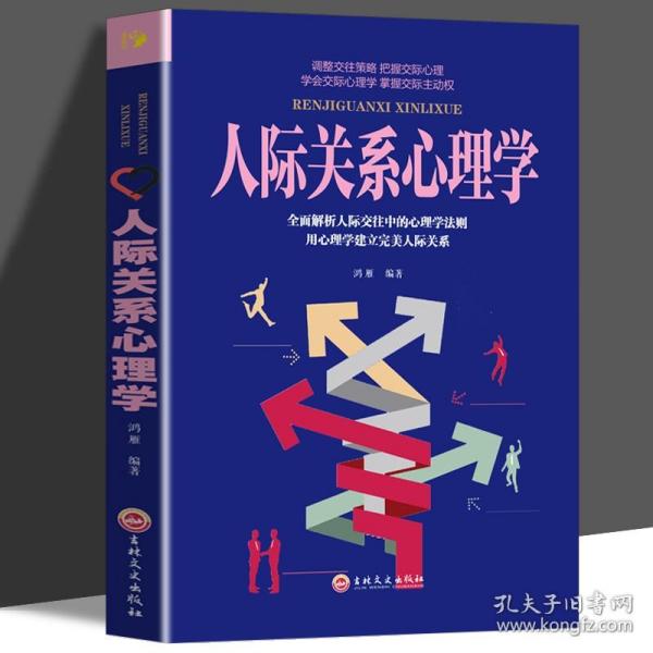 人际关系心理学