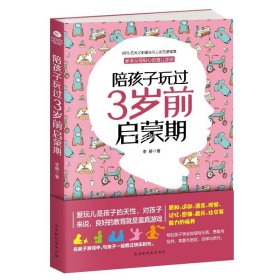 正版陪孩子玩过3岁前启蒙期亲子家教培养宝宝潜能的启蒙读物提升宝宝的智商和情商益智游戏开发宝宝的智商家教育儿书