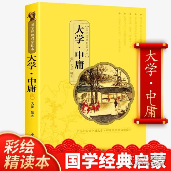 国学经典启蒙读本:大学·中庸