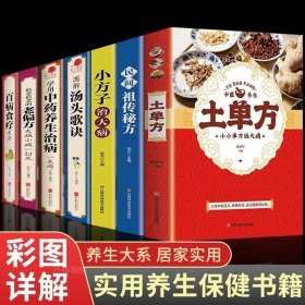 正版 全7册 土单方 百病食疗大全 民间秘方 小方子治大病 学用中药养生治病很老很老的偏方养生食谱调理四季家庭营养健康百科全书