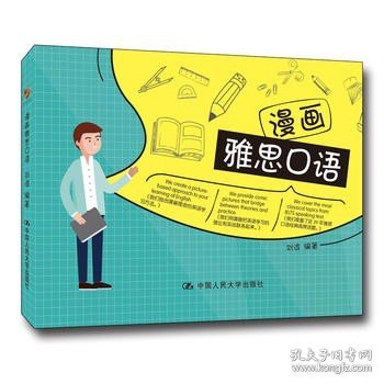 漫画雅思口语 刘波 中国人民大学出版社