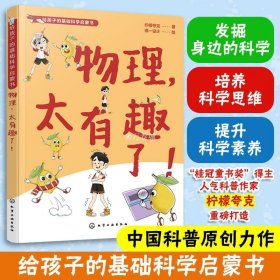 物理太有趣了 给孩子的基础科学启蒙书 柠檬夸克 6-9-12岁儿童小学生课外阅读物理知识科普图书籍 培养科学思维提升科学素养图书籍