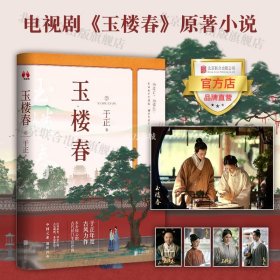 玉楼春（作者，白鹿、金晨、王一哲、辣目洋子领衔主演同名电视剧，随书附赠四大主演明信片及精美剧集海报）