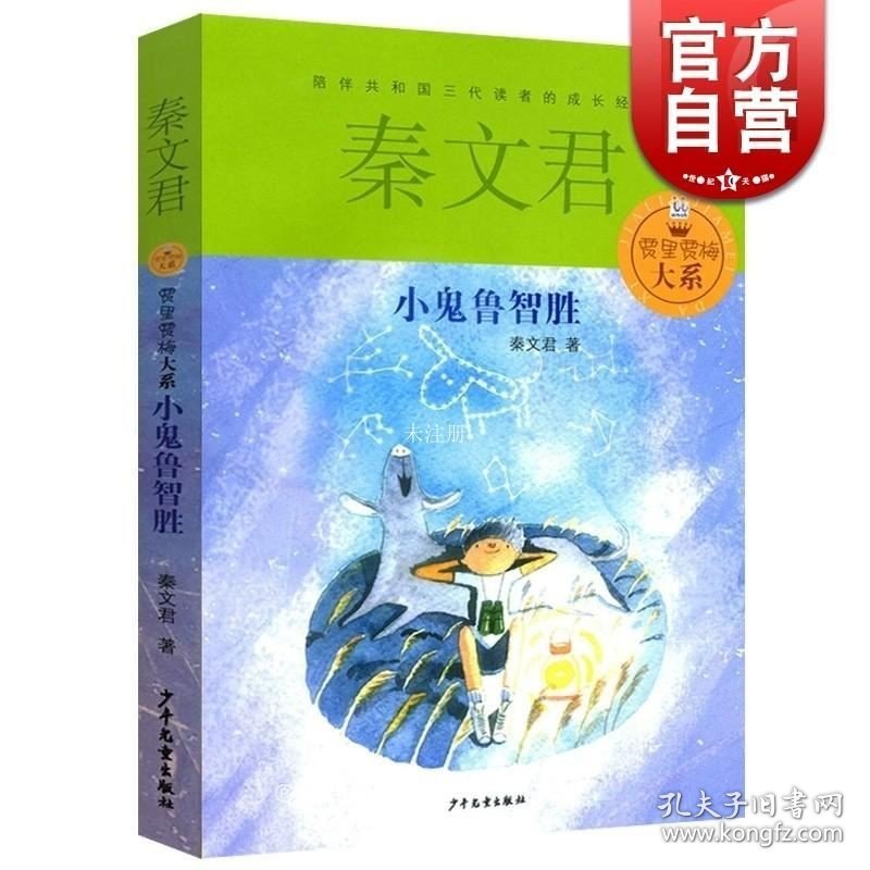 正版现货 小鬼鲁智胜 贾里贾梅大系 秦文君 男生贾里女生贾梅作者6-12-15岁金色童年成长阅读儿童文学校园青春小说 少年儿童 世纪出版