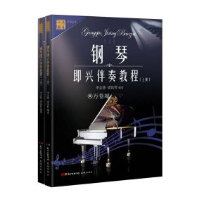 中老年鋼琴即興伴奏教程(上下冊(cè)) 鋼琴演奏教材 老有所樂(lè) 花城書籍正版圖書 簡(jiǎn)譜和五線譜對(duì)照