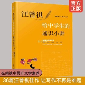 汪曾祺给中学生的通识小讲  12-15岁初高中学生青少年课外阅读书籍 汪曾祺作品选集 汪曾祺给孩子们的36堂散文课 大语文概念文学书