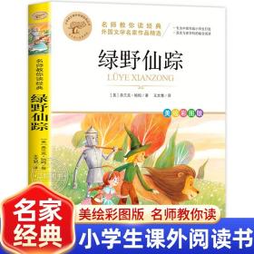 绿野仙踪 名师教你读经典 外国文学名家作品精选 世界名著 小学语文课外阅读经典丛书