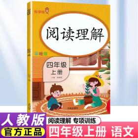 阅读理解 四年级 上册