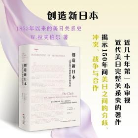 创造新日本：1853年以来的美日关系史