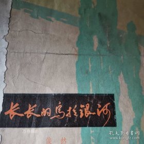正版现货 长长的鸟拉银河