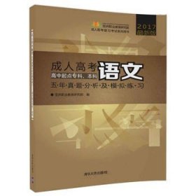 成人高考语文五年真题分析及模拟练习（高中起点专科、本科）/2017最新版成人高考复习考试系列用书