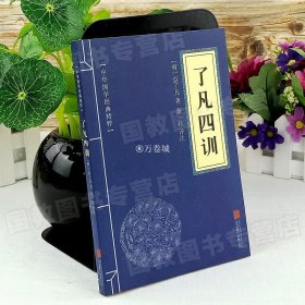 了凡四训佛学经典读本文白对照原文中国世界名著书籍课外上册必读