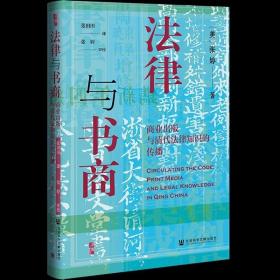 启微·法律与书商：商业出版与清代法律知识的传播