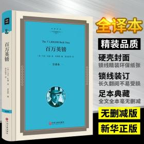 百万英磅正版五年级 全译本无删减精装百万英磅马克吐温正版短篇小说集选全译本世界名著文学经典小说初中小学生必读课外读物包邮