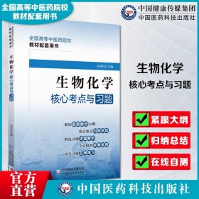 【正版现货】生物化学核心考点与习题高等中医药行业院校高等教育教材辅导用书易考点速查速记易错练习题集库期末模拟考试卷十四五规划第十一版