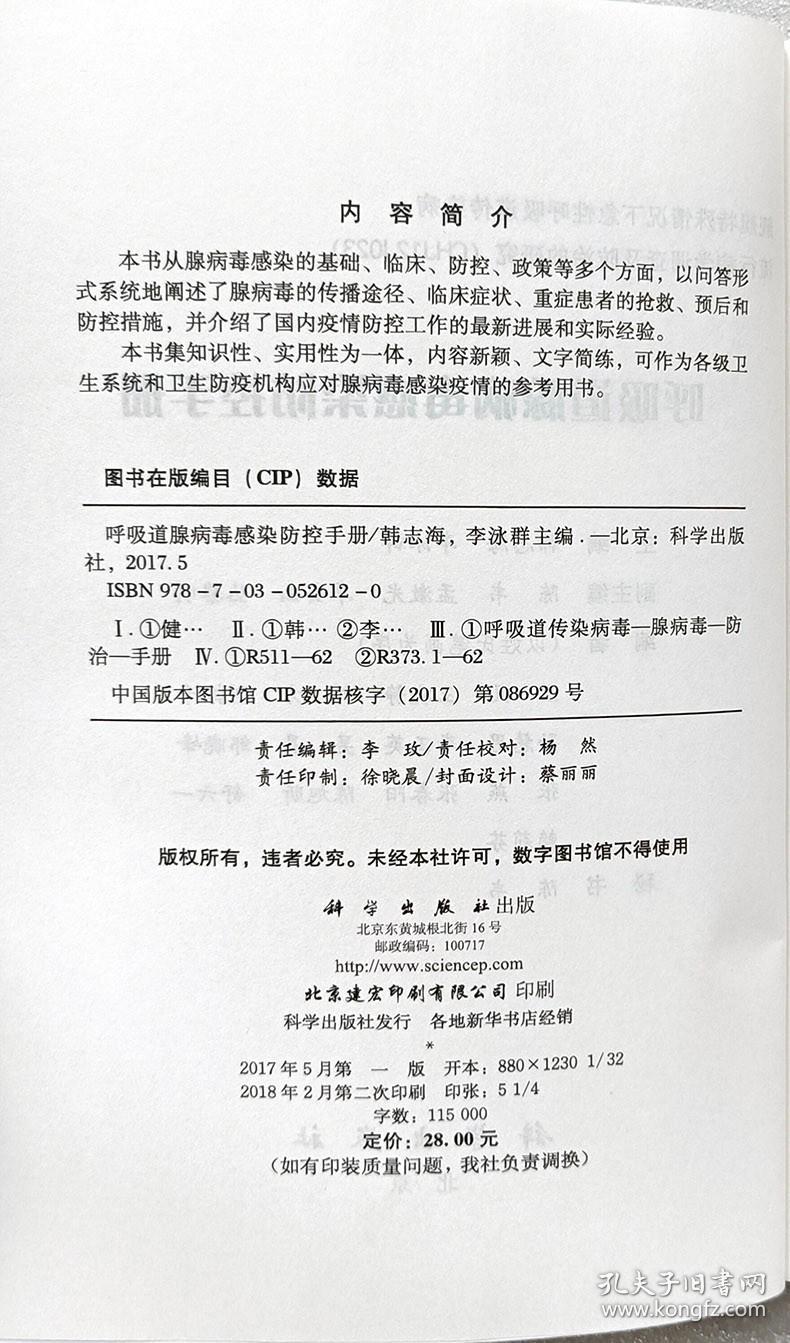 呼吸道腺病毒感染防控手册书 腺病毒是上下呼吸道感染的主要重要病原重症感染 病死率高 韩志海 李泳群著 科学出版社9787030526120