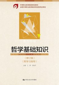 中等职业教育国家规划教材：哲学基础知识（修订版）