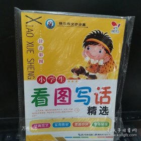 正版现货 快乐作文步步高 小学生看图写话 9787535175724