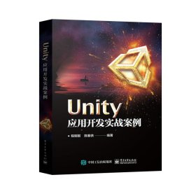 现货 Unity应用开发实战案例 Unity 2D 3D游戏编程程序设计教材从入门到精通教程书籍 Unity 2017软件游戏开发设计制作