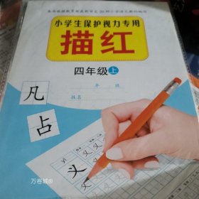 正版现货 小学生保护视力专用描红：4年级（下）