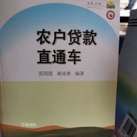 正版现货 农户贷款直通车（金色乡村.）