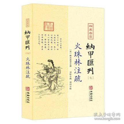 四库存目纳甲汇刊7：火珠林注疏