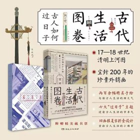 古代生活图卷：古人如何过日子（尘封两百年的外销画，17-18世纪的清明上河图）