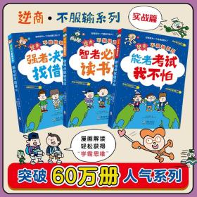 全3册逆商不服输第二辑  给小学生的实战学习秘籍 6-8-10岁儿童逆商情商培养绘本漫画书籍 弱者决不找借口/智者读书术