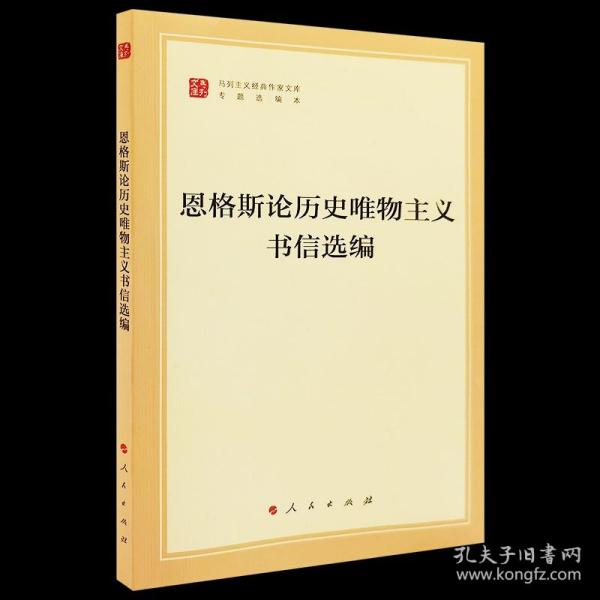 恩格斯论历史唯物主义书信选编（文库本）（马列主义经典作家文库专题选编本）