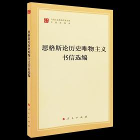 恩格斯论历史唯物主义书信选编（文库本）（马列主义经典作家文库专题选编本）