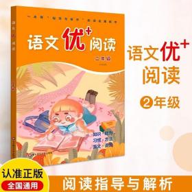 语文优+阅读·二年级（第二版）