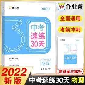 作业帮2020中考速练30天·物理六周循环提升法30天科学训练方案