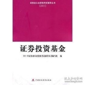 正版现货 证券投资基金Z13 2011年证券业从业资格考试辅导丛书编写组 9787509529751 中国财政经济出版社一 图书 9787509529751