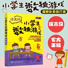 正版 小学生数独游戏 提高级 小学生数独技巧从入门到精通益智趣味数独技巧数独游戏书籍聪明儿童游戏小学生游戏 趣味数独技巧书籍