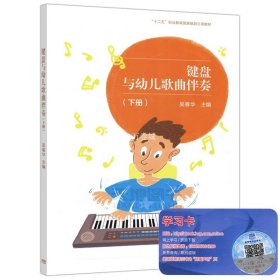 键盘与幼儿歌曲伴奏（下册）/“十二五”职业教育国家规划立项教材