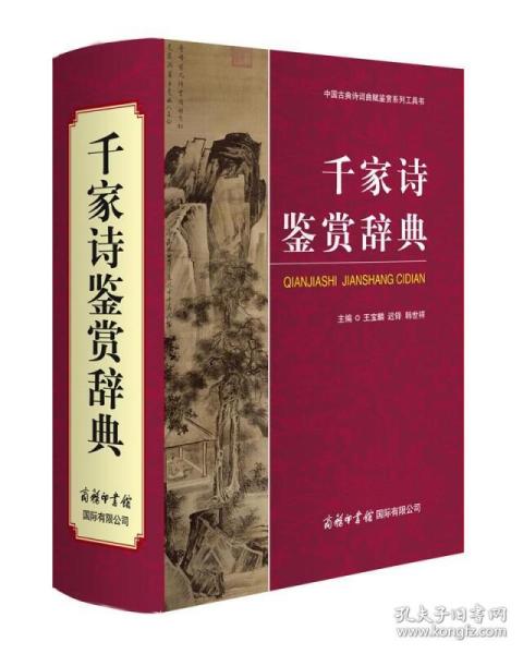 【现货正版】千家诗鉴赏辞典 王宝麟 迟铎 韩世祥 编 中国古诗词文学 新华书店正版图书籍 商务印书馆国际有限公司