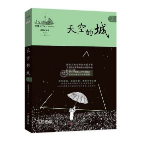 天空的城2原名我的26岁女房客  超级大坦克科比天空的城二十六岁 17K小说网签约作家 都市情感言情小说纯美青春爱情畅销书非完整版