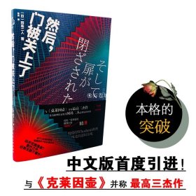 正版 然后门被关上了 冈岛二人日本悬疑科幻小说书籍密室解谜推理异色长篇杰作推理悬疑小说故事书文学著作作品集书籍