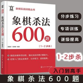 正版 象棋杀法600题 1～2步杀  象棋实战训练丛书  象棋杀法杀棋专项训练 象棋入门 象棋连将杀 象棋习题册 实战杀棋计算能力图书