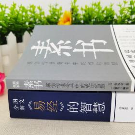 正版全2册 易经的智慧+素书 周易中华国学经典精粹文白对照原文注释译文 中国谋略奇书谋略学和智慧易经起源中国风水哲学周易书籍