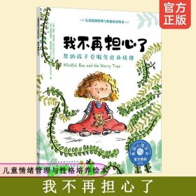 儿童情绪管理与性格培养绘本 我不再担心了 帮助孩子克服焦虑的情绪 3-6岁少儿宝宝情商培养亲子读物 好习惯养成 美国心理学会书籍