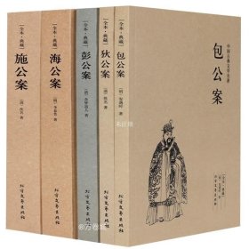 正版现货 中国公案小说全5册狄公案+施公案+包公案+彭公案+海公案 包公案(足本典藏)/中国古典文学名著中国古典文学名著 文学小说书籍