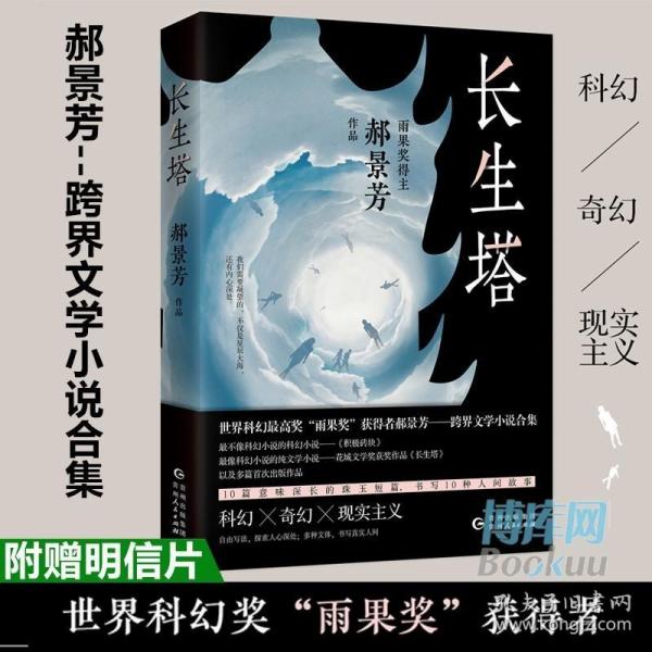 长生塔（世界科幻最高奖“雨果奖”获得者郝景芳作品）作者亲笔签名本