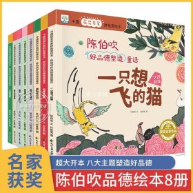 中国获奖名家绘本 陈伯吹好品德塑造童话 全8册 拼贴画绘本 一只想飞的猫 白袜子姑娘 儿童文学情绪管理童话故事书 小学生课外阅读书籍