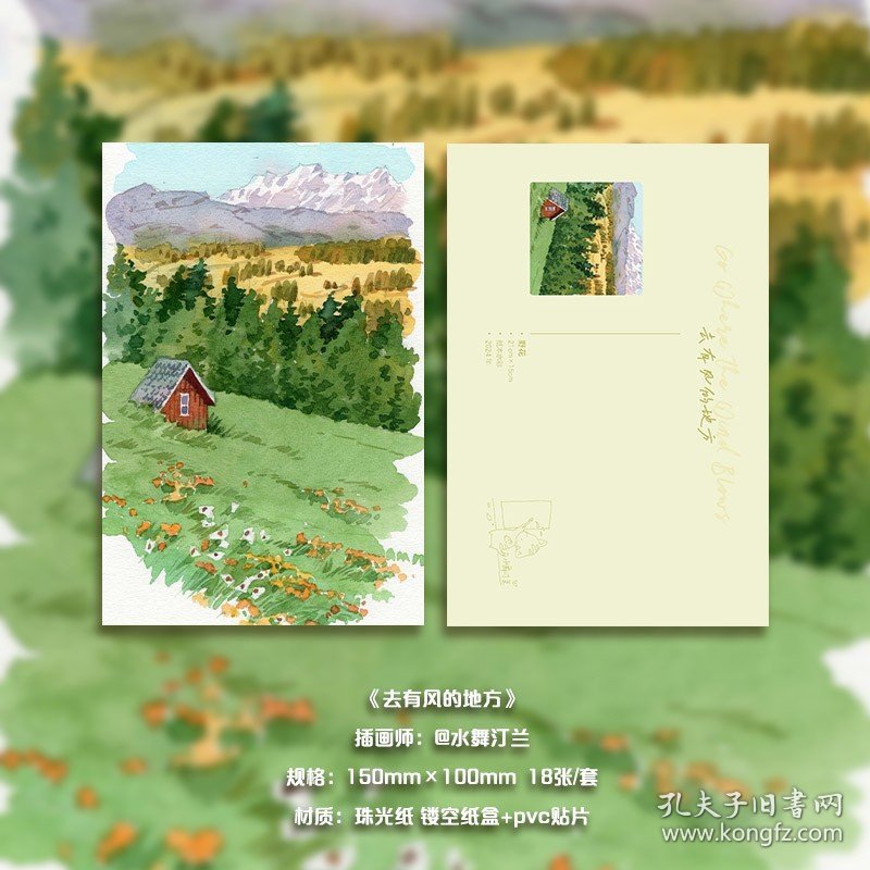 点击查看原图 【签名版】去有风的地方 插画师@水舞汀兰原创18张/套 以日常风景为灵感的插画集邂逅自然宁静的心灵之旅水彩插画明信片 绘梦集