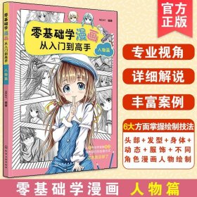 正版 零基础学漫画从入门到高手 人物篇 少女漫画高手NDAY 专业视角 新手小白成人中小学生漫画绘制素描上色技法自学教程教材书籍