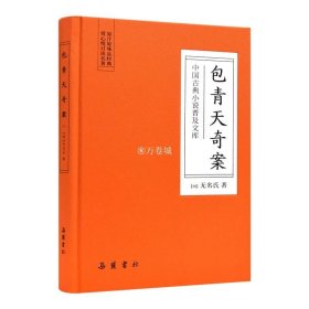 中国古典小说普及文库：包青天奇案   岳麓书社