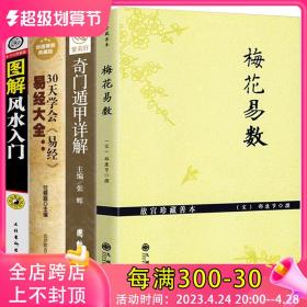 【套装4册】易经大全30天学会易经+图解风水入门+梅花易数+奇门遁甲详解遁甲奇门书籍